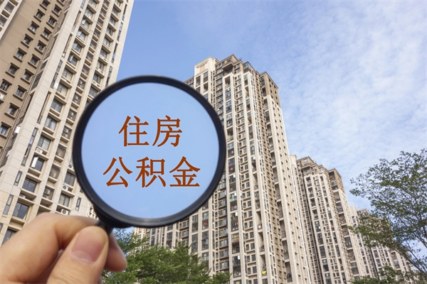 启东急用钱如何提取公积金（急用钱想取公积金）