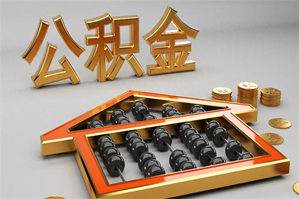 启东住房基金多少钱能提（住房基金12%）