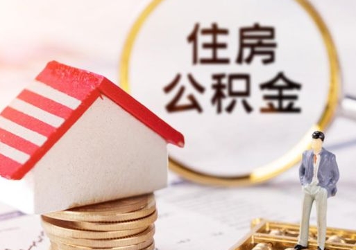启东贷款还完怎么取公积金（还完贷款后公积金能取出来吗）
