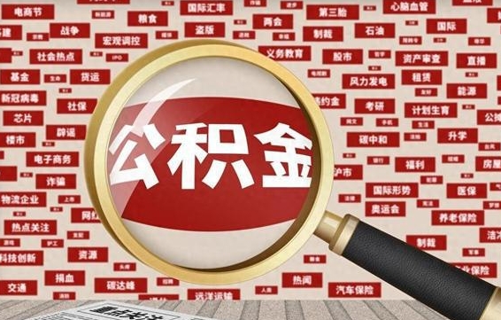 启东济南封存的住房公积金如何提取（济南公积金提取新政策）